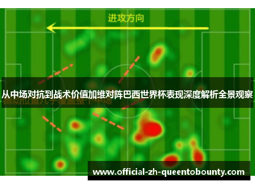 从中场对抗到战术价值加维对阵巴西世界杯表现深度解析全景观察
