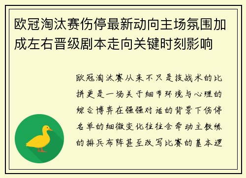 欧冠淘汰赛伤停最新动向主场氛围加成左右晋级剧本走向关键时刻影响 欧冠淘汰赛伤停最新动向主场氛围加成左右晋级剧本走向关键时刻影响