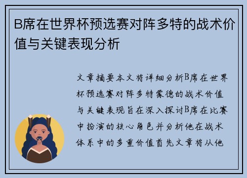 B席在世界杯预选赛对阵多特的战术价值与关键表现分析 B席在世界杯预选赛对阵多特的战术价值与关键表现分析
