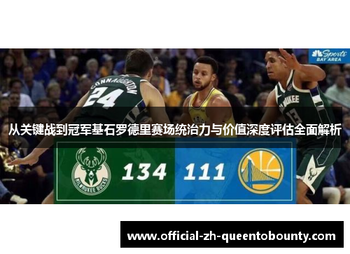 从关键战到冠军基石罗德里赛场统治力与价值深度评估全面解析