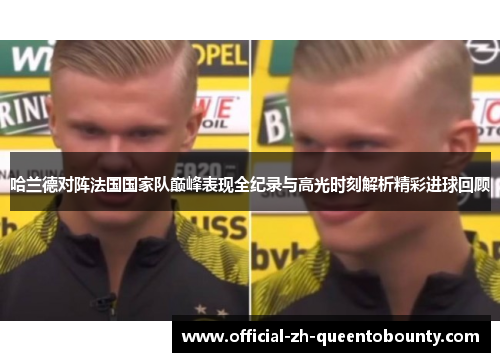 哈兰德对阵法国国家队巅峰表现全纪录与高光时刻解析精彩进球回顾
