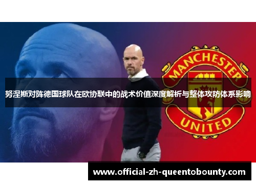 努涅斯对阵德国球队在欧协联中的战术价值深度解析与整体攻防体系影响