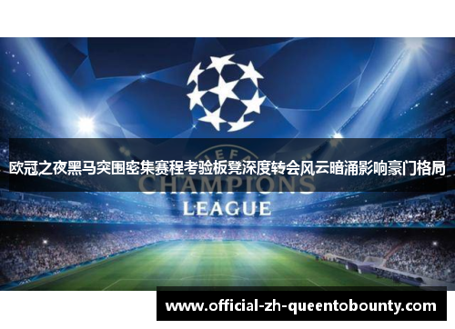 欧冠之夜黑马突围密集赛程考验板凳深度转会风云暗涌影响豪门格局