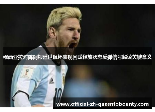 穆西亚拉对阵阿根廷世俱杯表现回暖释放状态反弹信号解读关键意义 穆西亚拉对阵阿根廷世俱杯表现回暖释放状态反弹信号解读关键意义