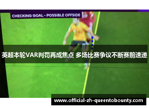英超本轮VAR判罚再成焦点 多场比赛争议不断赛前速递