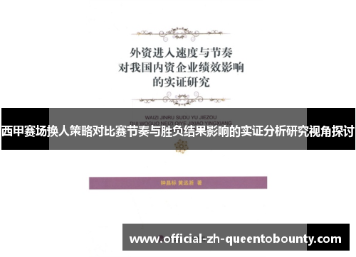 西甲赛场换人策略对比赛节奏与胜负结果影响的实证分析研究视角探讨 西甲赛场换人策略对比赛节奏与胜负结果影响的实证分析研究视角探讨