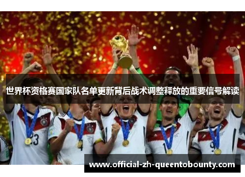 世界杯资格赛国家队名单更新背后战术调整释放的重要信号解读 世界杯资格赛国家队名单更新背后战术调整释放的重要信号解读