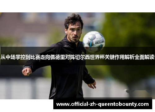 从中场掌控到比赛走向佩德里对阵切尔西世界杯关键作用解析全面解读 从中场掌控到比赛走向佩德里对阵切尔西世界杯关键作用解析全面解读