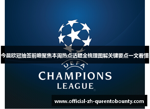 今晨欧冠抽签前瞻聚焦本周热点话题全梳理图解关键要点一文看懂 今晨欧冠抽签前瞻聚焦本周热点话题全梳理图解关键要点一文看懂