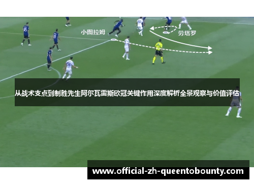 从战术支点到制胜先生阿尔瓦雷斯欧冠关键作用深度解析全景观察与价值评估