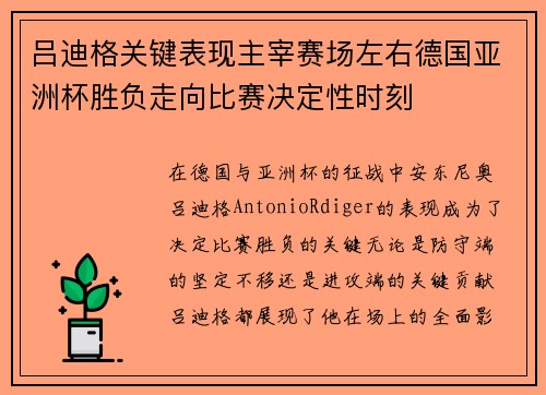 吕迪格关键表现主宰赛场左右德国亚洲杯胜负走向比赛决定性时刻 吕迪格关键表现主宰赛场左右德国亚洲杯胜负走向比赛决定性时刻