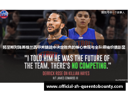 努涅斯对阵英格兰西甲关键战中决定胜负的核心表现与全队领袖价值彰显 努涅斯对阵英格兰西甲关键战中决定胜负的核心表现与全队领袖价值彰显