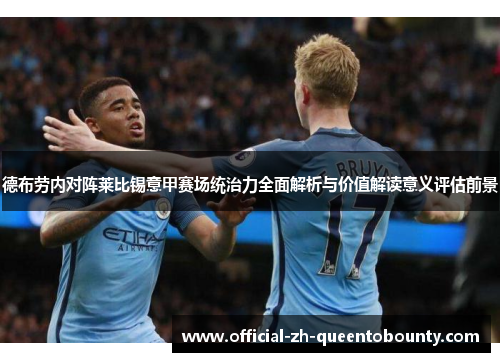 德布劳内对阵莱比锡意甲赛场统治力全面解析与价值解读意义评估前景 德布劳内对阵莱比锡意甲赛场统治力全面解析与价值解读意义评估前景