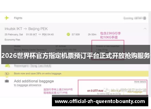 2026世界杯官方指定机票预订平台正式开放抢购服务 2026世界杯官方指定机票预订平台正式开放抢购服务