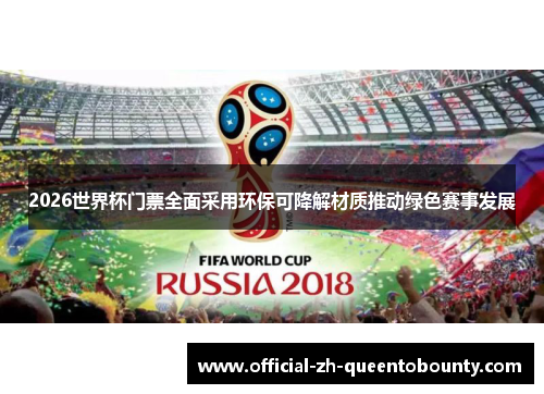 2026世界杯门票全面采用环保可降解材质推动绿色赛事发展