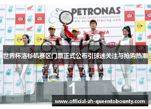 世界杯洛杉矶赛区门票正式公布引球迷关注与抢购热潮 世界杯洛杉矶赛区门票正式公布引球迷关注与抢购热潮