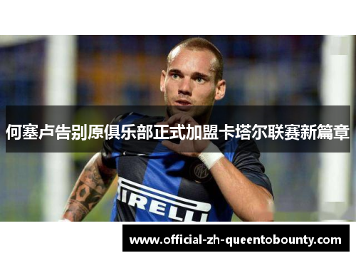 何塞卢告别原俱乐部正式加盟卡塔尔联赛新篇章 何塞卢告别原俱乐部正式加盟卡塔尔联赛新篇章