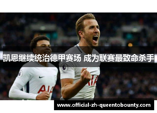 凯恩继续统治德甲赛场 成为联赛最致命杀手