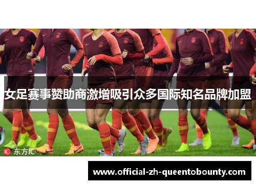 女足赛事赞助商激增吸引众多国际知名品牌加盟 女足赛事赞助商激增吸引众多国际知名品牌加盟