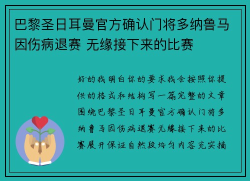巴黎圣日耳曼官方确认门将多纳鲁马因伤病退赛 无缘接下来的比赛