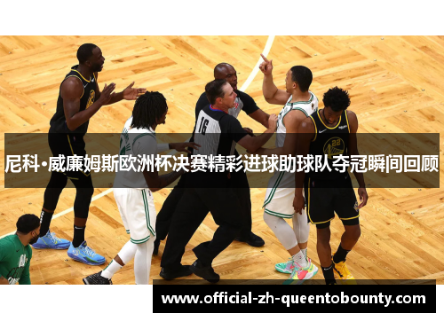 尼科·威廉姆斯欧洲杯决赛精彩进球助球队夺冠瞬间回顾