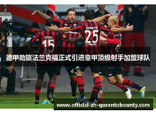 德甲劲旅法兰克福正式引进意甲顶级射手加盟球队 德甲劲旅法兰克福正式引进意甲顶级射手加盟球队