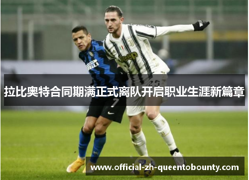 拉比奥特合同期满正式离队开启职业生涯新篇章 拉比奥特合同期满正式离队开启职业生涯新篇章