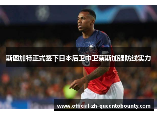 斯图加特正式签下日本后卫中卫蔡斯加强防线实力
