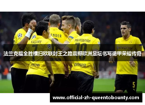 法兰克福全胜横扫欧联封王之路震撼欧洲足坛书写德甲荣耀传奇