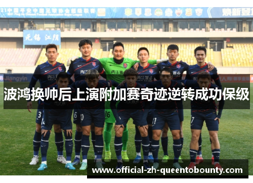 波鸿换帅后上演附加赛奇迹逆转成功保级