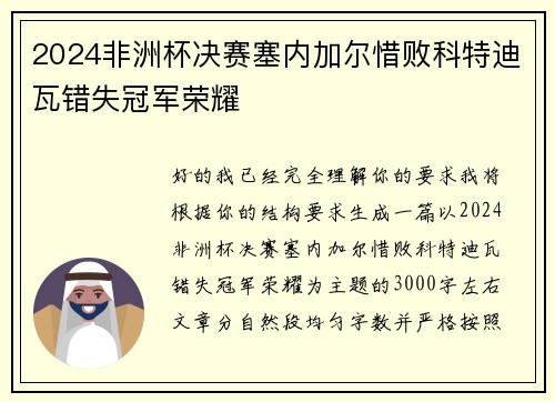 2024非洲杯决赛塞内加尔惜败科特迪瓦错失冠军荣耀