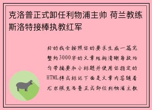 克洛普正式卸任利物浦主帅 荷兰教练斯洛特接棒执教红军