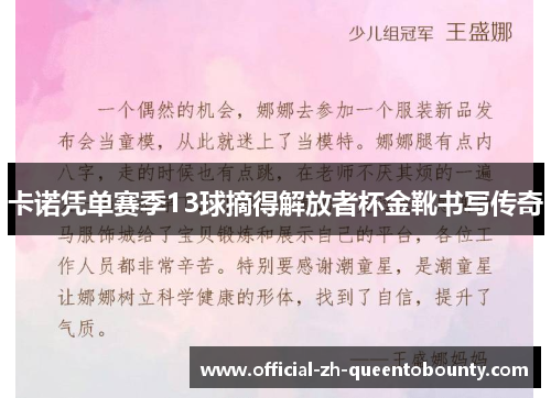 卡诺凭单赛季13球摘得解放者杯金靴书写传奇