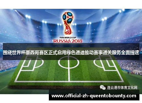 围绕世界杯墨西哥赛区正式启用绿色通道推动赛事通关服务全面提速