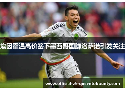 埃因霍温高价签下墨西哥国脚洛萨诺引发关注