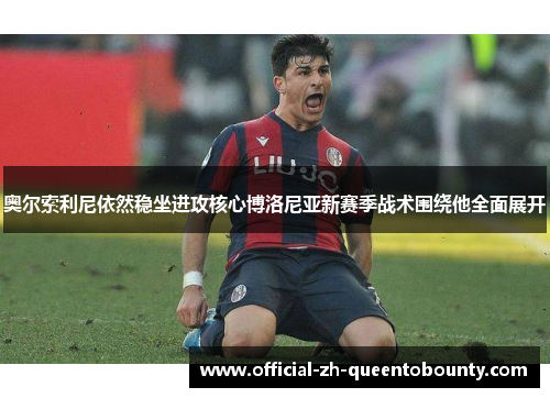 奥尔索利尼依然稳坐进攻核心博洛尼亚新赛季战术围绕他全面展开