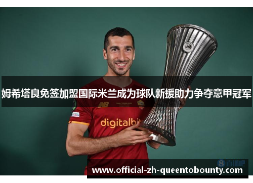 姆希塔良免签加盟国际米兰成为球队新援助力争夺意甲冠军