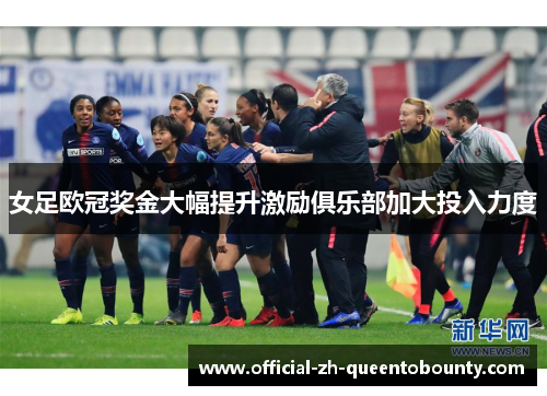 女足欧冠奖金大幅提升激励俱乐部加大投入力度