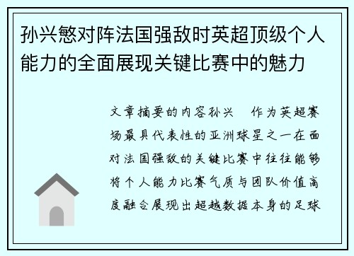 孙兴慜对阵法国强敌时英超顶级个人能力的全面展现关键比赛中的魅力