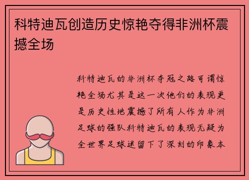 科特迪瓦创造历史惊艳夺得非洲杯震撼全场