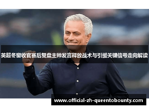 英超冬窗收官赛后复盘主帅发言释放战术与引援关键信号走向解读