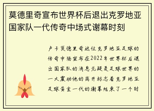 莫德里奇宣布世界杯后退出克罗地亚国家队一代传奇中场式谢幕时刻