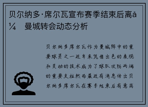 贝尔纳多·席尔瓦宣布赛季结束后离开曼城转会动态分析