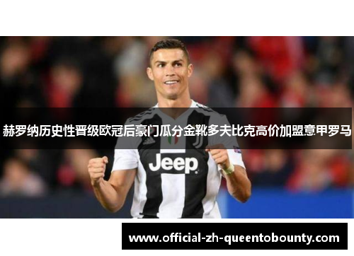 赫罗纳历史性晋级欧冠后豪门瓜分金靴多夫比克高价加盟意甲罗马