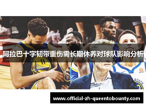 阿拉巴十字韧带重伤需长期休养对球队影响分析