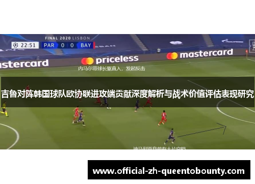 吉鲁对阵韩国球队欧协联进攻端贡献深度解析与战术价值评估表现研究