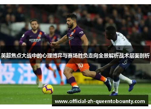 英超焦点大战中的心理博弈与赛场胜负走向全景解析战术层面剖析