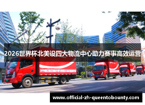 2026世界杯北美设四大物流中心助力赛事高效运营