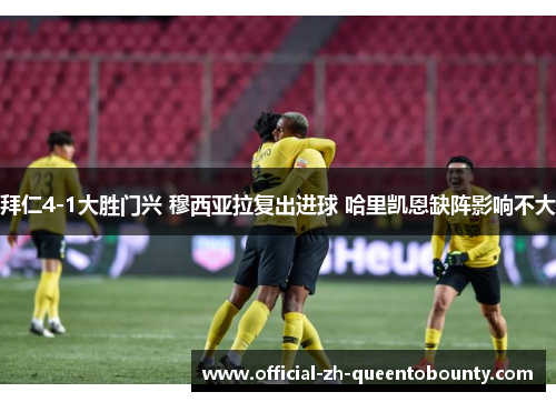 拜仁4-1大胜门兴 穆西亚拉复出进球 哈里凯恩缺阵影响不大