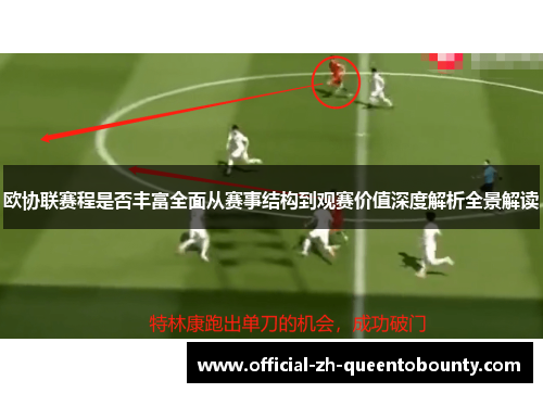 欧协联赛程是否丰富全面从赛事结构到观赛价值深度解析全景解读